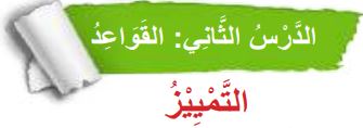 الدرس الثاني القواعد (التمييز)
